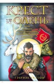 Крест и олень. Жизнь и подвиги святого великомученика Евстафия Плакиды в картинках / Уилсон Гэбриэл