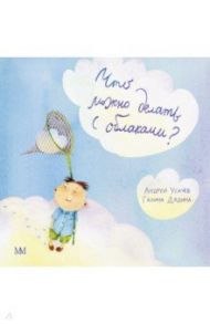 Что можно делать с облаками? / Усачев Андрей Алексеевич, Дядина Галина