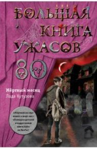 Большая книга ужасов 80 / Кутузова Лада Валентиновна