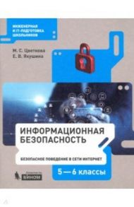 Информационная безопасность. Безопасное поведение в сети Интернет. 5–6 классы. Учебное пособие / Цветкова Марина Серафимовна, Якушина Екатерина Викторовна