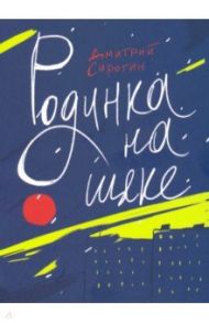 Родинка на щеке / Сиротин Дмитрий Александрович