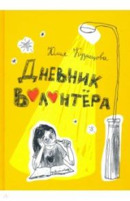 Дневник волонтёра / Кузнецова Юлия Никитична