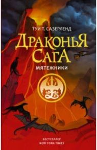 Драконья сага. Мятежники / Сазерленд Туи Т.