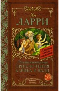 Необыкновенные приключения Карика и Вали / Ларри Ян Леопольдович