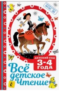 Все детское чтение 3-4 года. ФГОС ДО / Михалков Сергей Владимирович, Барто Агния Львовна, Маршак Самуил Яковлевич