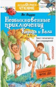 Необыкновенные приключения Карика и Вали (ФГОС ДО) / Ларри Ян Леопольдович