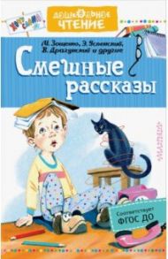 Смешные рассказы / Зощенко Михаил Михайлович, Успенский Эдуард Николаевич, Драгунский Виктор Юзефович