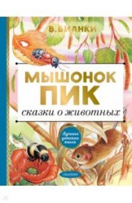 Мышонок Пик. Сказки о животных / Бианки Виталий Валентинович