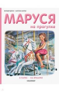 Маруся на прогулке / Делаэ Жильбер, Марлье Марсель