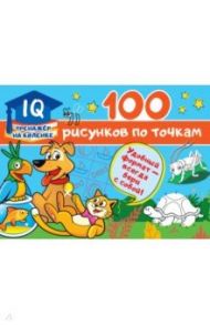 100 рисунков по точкам / Дмитриева Валентина Геннадьевна