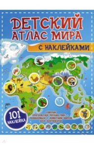 Детский атлас мира с наклейками / Пирожник Светлана Сергеевна, Дорошенко Юлия Игоревна