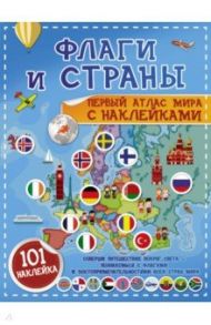 Флаги и страны. Первый атлас мира с наклейками / Пирожник Светлана Сергеевна, Дорошенко Юлия Игоревна