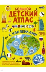 Большой детский атлас с наклейками / Пирожник Светлана Сергеевна, Дорошенко Юлия Игоревна