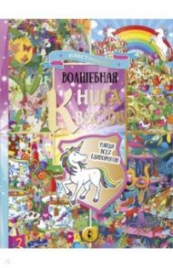 Волшебная книга квестов. Найди всех единорогов! / Скрей Софи