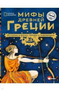 Мифы Древней Греции. Истории о богах, героях и чудовищах / Наполи Донна Джо