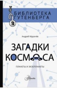 Загадки космоса. Планеты и экзопланеты / Мурачёв Андрей