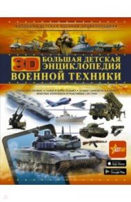 Большая детская 3D-энциклопедия военной техники / Мерников Андрей Геннадьевич, Проказов Борис Борисович, Ликсо Вячеслав Владимирович