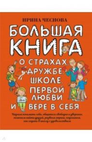 Большая книга для детей. О страхах, дружбе, школе, первой любви и вере в себя / Чеснова Ирина Евгеньевна