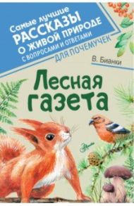 Лесная газета / Бианки Виталий Валентинович