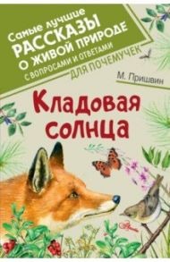 Кладовая солнца / Пришвин Михаил Михайлович