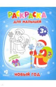 Раскраска для малышей. Новый год