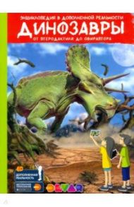 Динозавры. От птеродактиля до овираптора. Энциклопедия в дополненной реальности