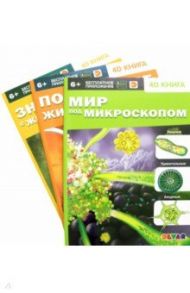 Мир под микроскопом. Подводные жители. Знакомство с животными. Комплект из 3-х книг