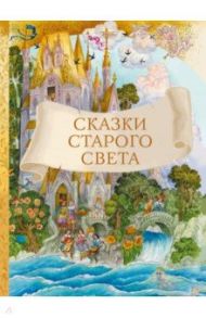 Сказки старого света / Андерсен Ганс Христиан, Перро Шарль, Гауф Вильгельм, Гримм Якоб и Вильгельм