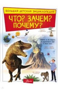 Что? Зачем? Почему? / Кошевар Дмитрий Васильевич, Барановская Ирина Геннадьевна, Прудник Анастасия Александровна