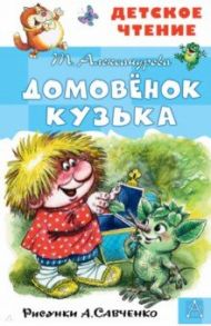 Домовёнок Кузька. Рисунки А. Савченко / Александрова Татьяна Ивановна