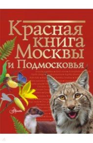 Красная книга Москвы и Подмосковья / Пескова Ирина Михайловна, Молюков Михаил Игоревич