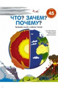 Что? Зачем? Почему? Большая книга о планете Земля / Бауманн Анн-Софи, Гравиу Пьеррик