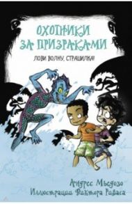 Охотники за призраками. Лови волну, страшилка! / Мьедозо Андрес