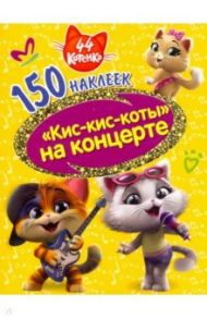 44 котенка. Кис-кис-коты на концерте