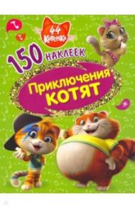 44 котенка. Приключения котят