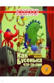 Как Бусенька что-то-там. Математические сказки / Кохась Константин Петрович