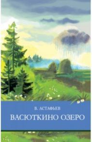 Васюткино озеро. Рассказы / Астафьев Виктор Петрович