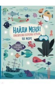 Найди меня! Приключения волчонка Бернара на море / Баруцци Агнеса