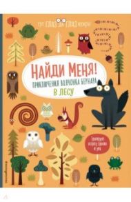 Найди меня! Приключения волчонка Бернара в лесу / Баруцци Агнеса