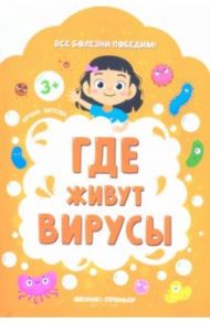 Где живут вирусы / Батова Ирина Сергеевна