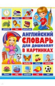 Английский словарь для дошколят в картинках / Курчаков Александр Константинович, Курчаков А.