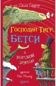 Господин Тигр, Бетси и морской дракон / Гарднер Салли