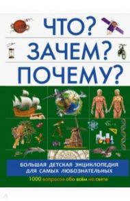 Что? Зачем? Почему? / Прудник Анастасия Александровна, Кошевар Дмитрий Васильевич, Барановская Ирина Геннадьевна