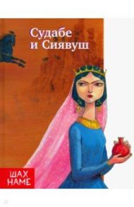 Судабе и Сиявуш. Рассказы по мотивам "Шахнаме" / Юсефи Мохаммад Реза