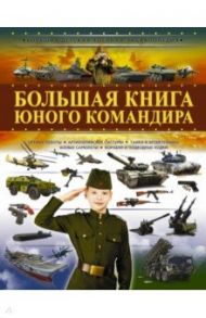 Большая книга юного командира / Мерников Андрей Геннадьевич, Проказов Борис Борисович, Ликсо Вячеслав Владимирович