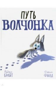 Путь волчонка / Брайт Рэйчел