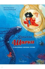 Капитан Шарки и сокровища морских глубин. Одиннадцатая книга о приключениях капитана Шарки / Лангройтер Ютта