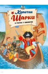 Капитан Шарки в гостях у викингов. Восьмая книга о приключениях капитана Шарки / Лангройтер Ютта