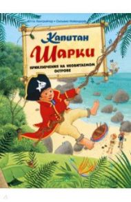 Капитан Шарки. Приключения на необитаемом острове. Шестая книга о приключениях капитана Шарки / Лангройтер Ютта