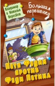 Петя Федин против Феди Петина / Пересвет Владимир, Пересвет Наталья